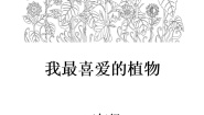 小学语文人教部编版三年级下册习作：我的植物朋友学案