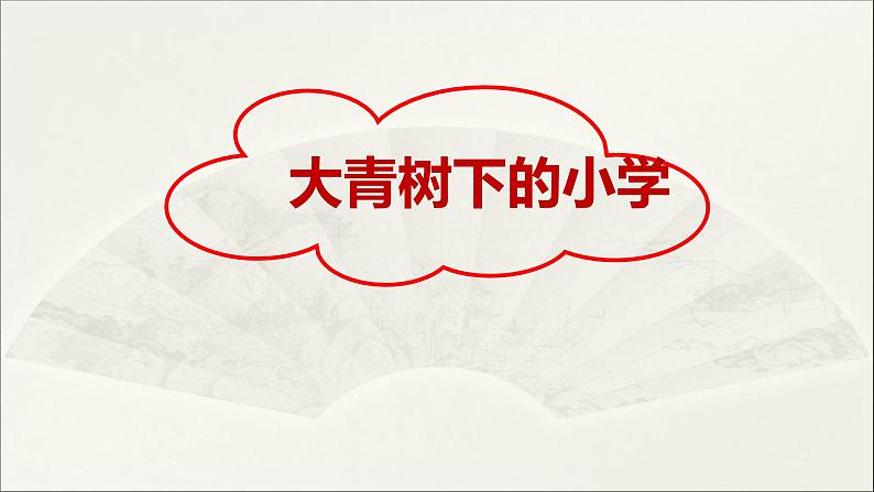 三年级上册语文课件 1、大青树下的小学(12张PPT)部编版01