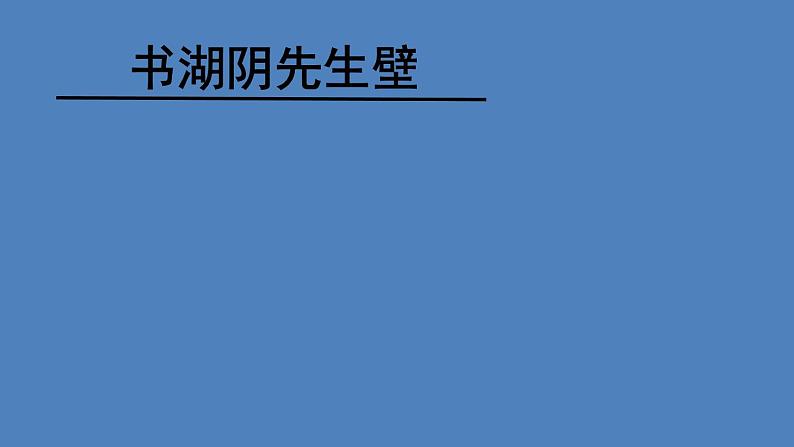 六年级上册语文课件 - 第17课 古诗三首 书湖阴先生壁|部编版 (共19张PPT)第1页