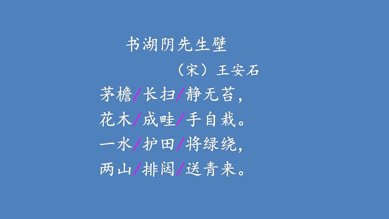 六年级上册语文课件 - 第17课 古诗三首 书湖阴先生壁|部编版 (共19张PPT)第6页