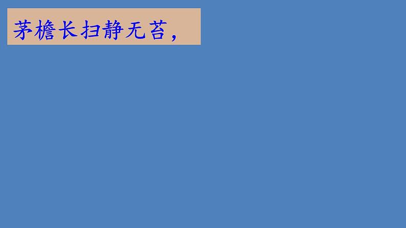 六年级上册语文课件 - 第17课 古诗三首 书湖阴先生壁|部编版 (共19张PPT)第8页