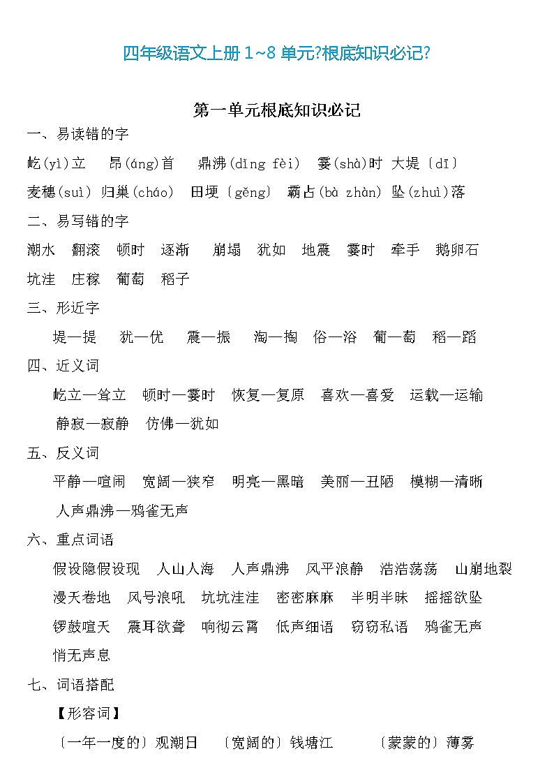 人教部编版四年级语文上册1-8单元《基础知识必记》归纳总结01