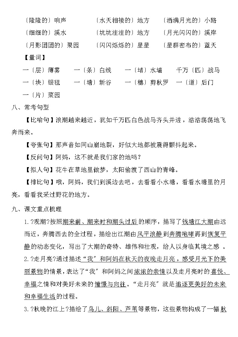 人教部编版四年级语文上册1-8单元《基础知识必记》归纳总结02