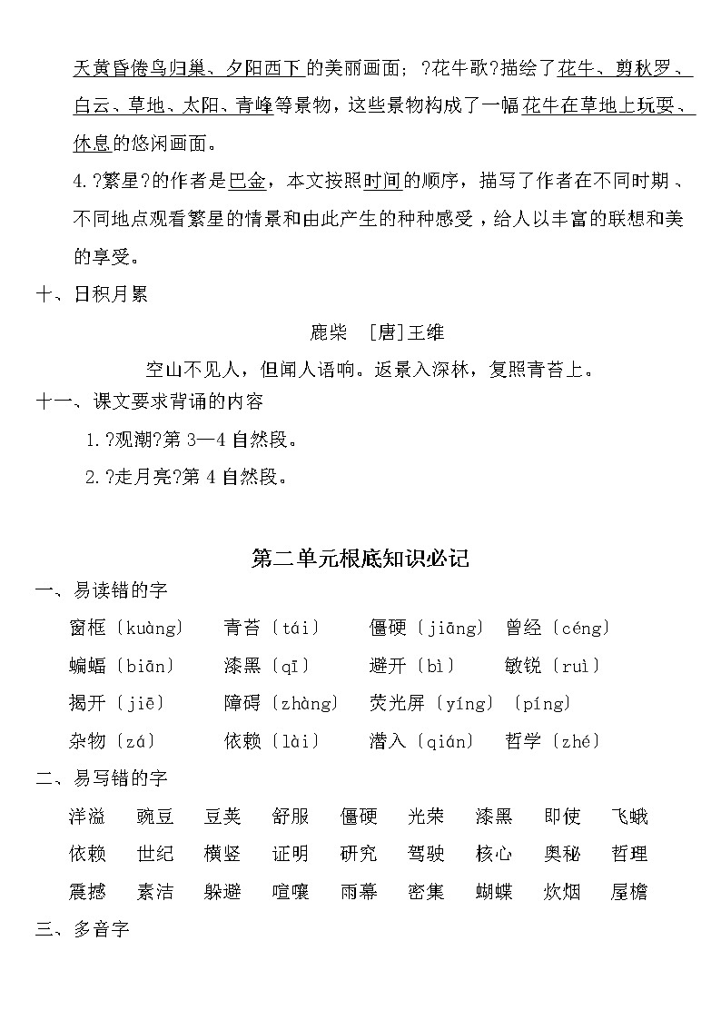 人教部编版四年级语文上册1-8单元《基础知识必记》归纳总结03