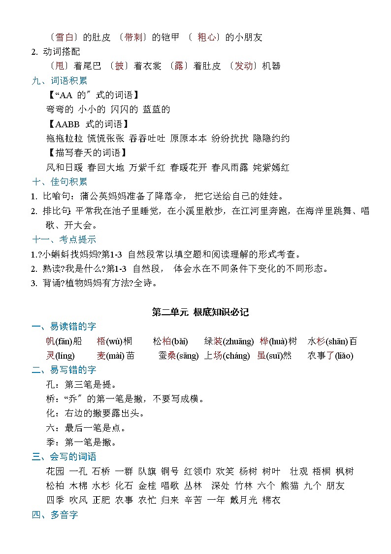 人教部编版二年级语文上册第1-8单元知识必记归纳02