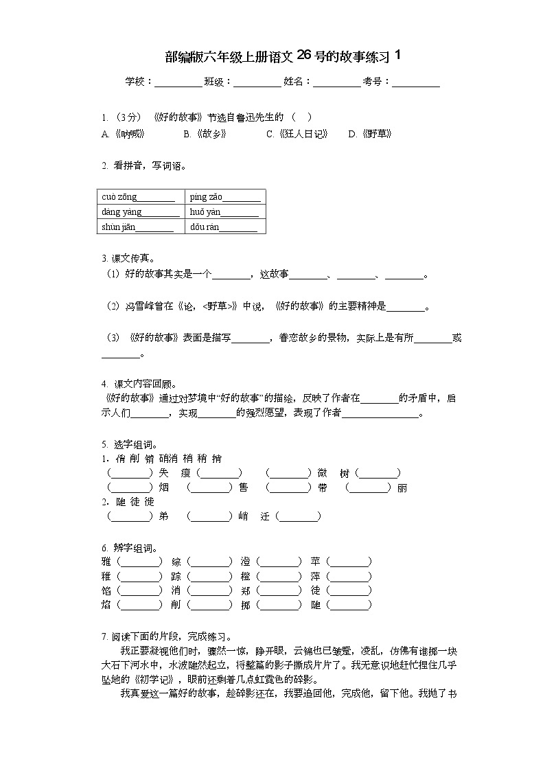 部编版六年级上册语文26好的故事练习101