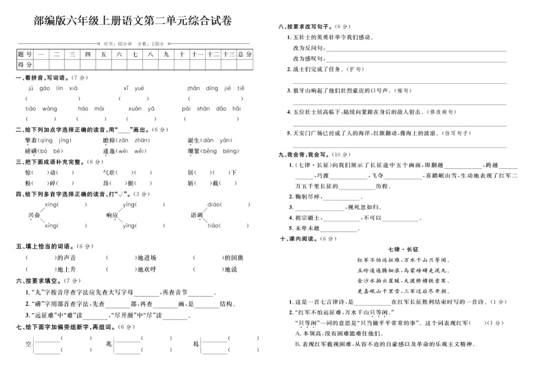 部编版六年级上册语文第二单元综合试卷01