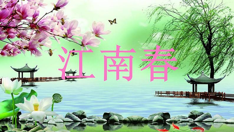 部编版六年级上册语文18(江南春)课件05