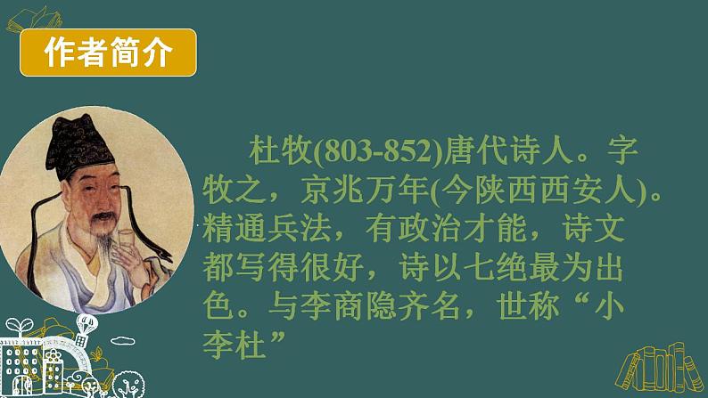 部编版六年级上册语文18(江南春)课件07