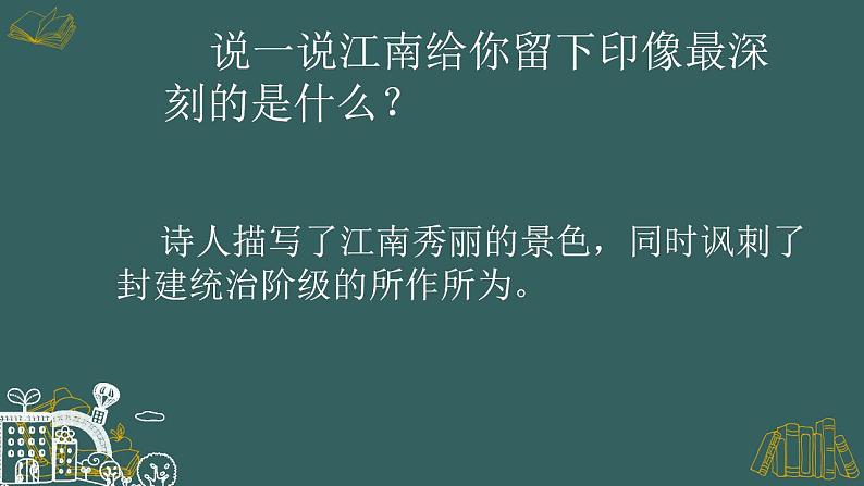部编版六年级上册语文18(江南春)课件08
