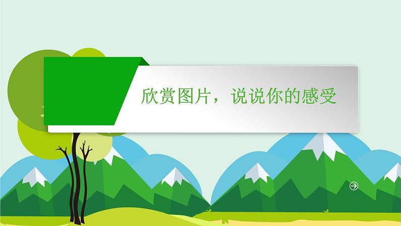 部编版六年级上册语文20青山不老课件01