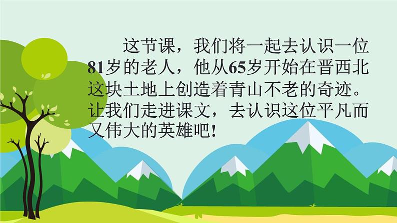 部编版六年级上册语文20青山不老课件07
