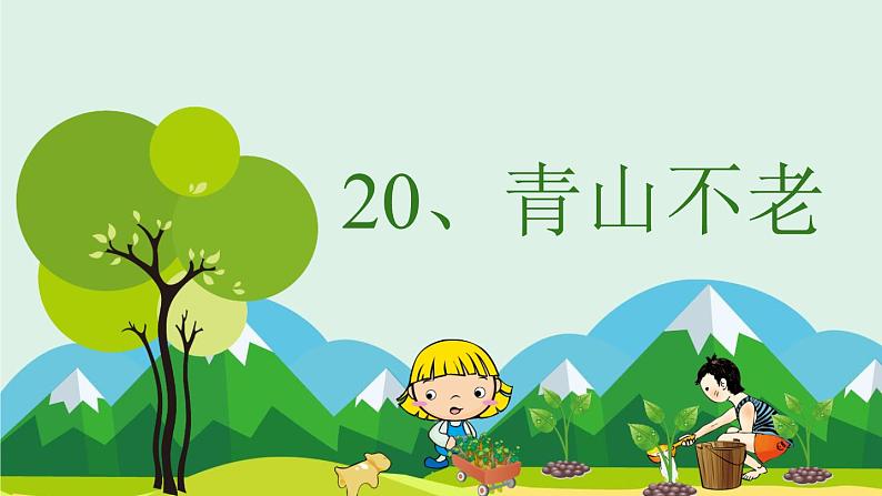 部编版六年级上册语文20青山不老课件08
