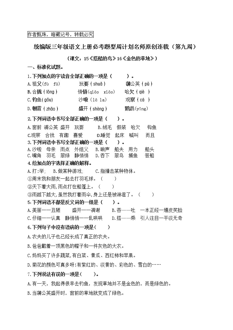 (名师原创连载)最新统编版三语上15《搭船的鸟》16《金色的草地》必考题型周计划(第九周)01