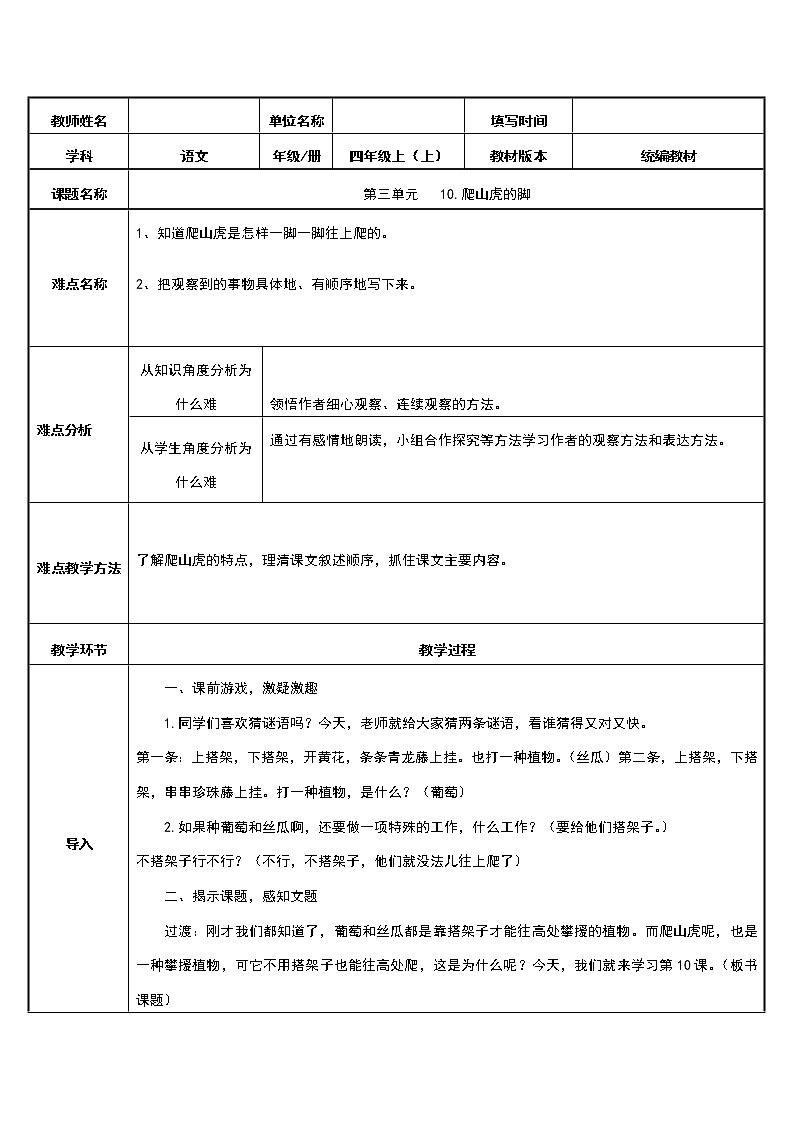 人教部编版四年级语文上册10.爬山虎的脚 教案第1页