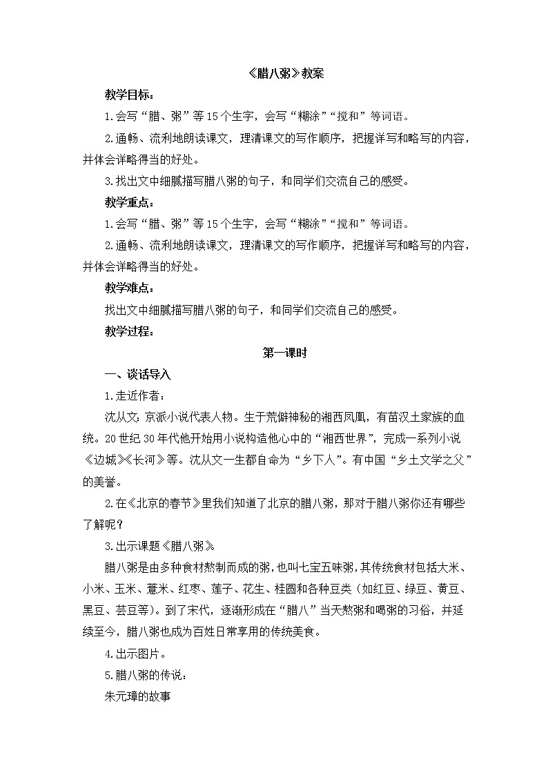 部编版语文六年级下册2《腊八粥》教案01