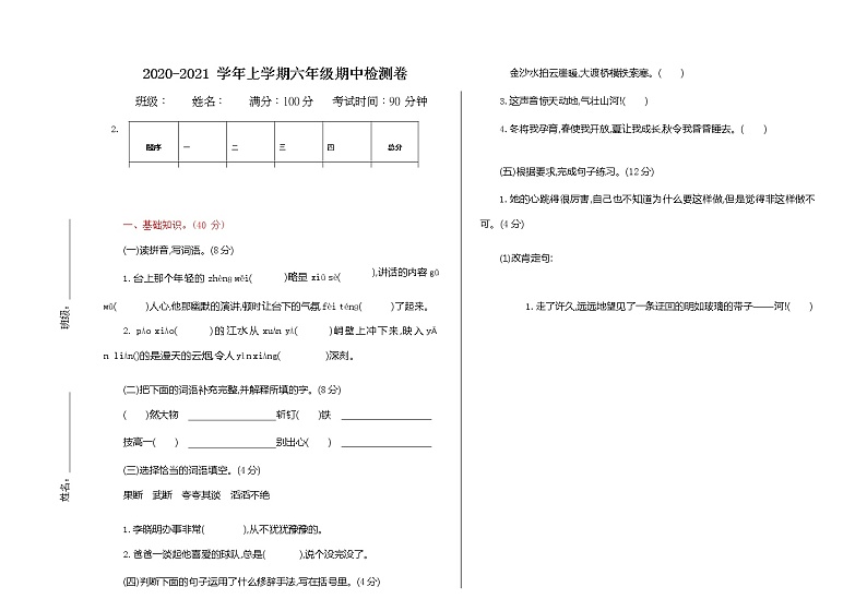 部编版语文六年级上册期中试卷—6第1页
