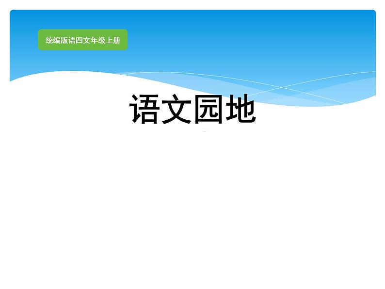 人教部编版四年级语文上册第三单元语文园地 课件第1页