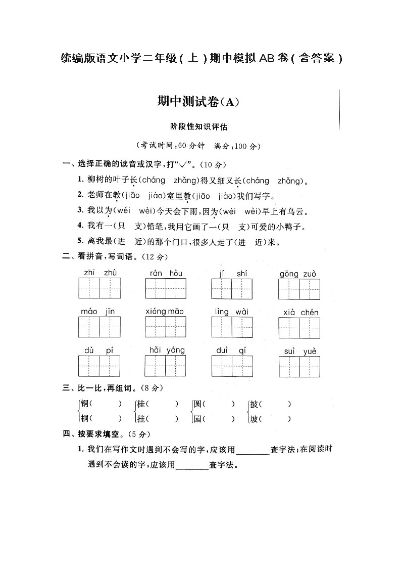 统编版小学语文二年级(上)期中模拟AB卷01