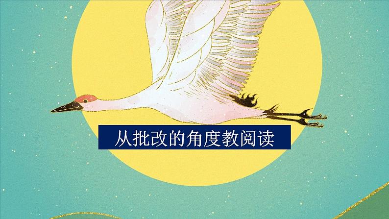 小学语文小升初阅读理解专题:从“批改角度”教“阅读答题”技巧 课件第1页