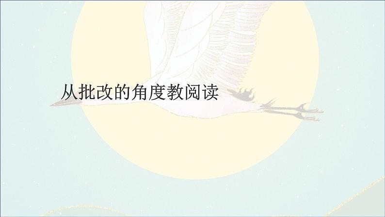小学语文小升初阅读理解专题:从“批改角度”教“阅读答题”技巧 课件第6页