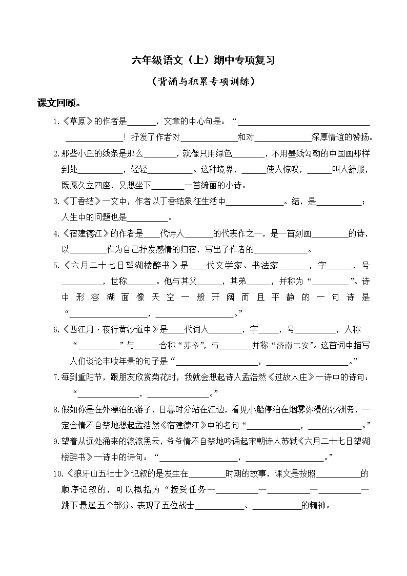 部编版六年级上册期中专项复习——背诵与积累专项训练第1页