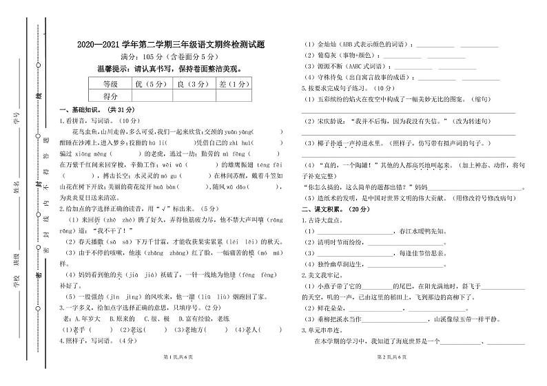 部编版三年级语文下册期末测试卷(山东聊城东昌府区2021年真卷)第1页
