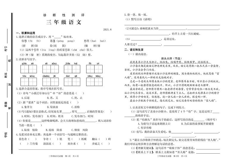 部编版三年级语文下册期末诊断性测评卷(山东枣庄薛城区2021年春真卷)01