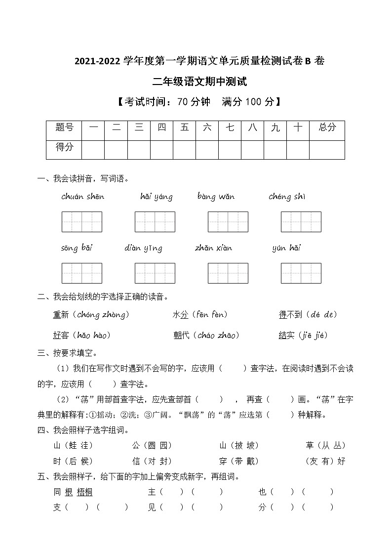 2021-2022学年度第一学期二年级语文期中测试教学质量检测试B卷(部编版有答案)01