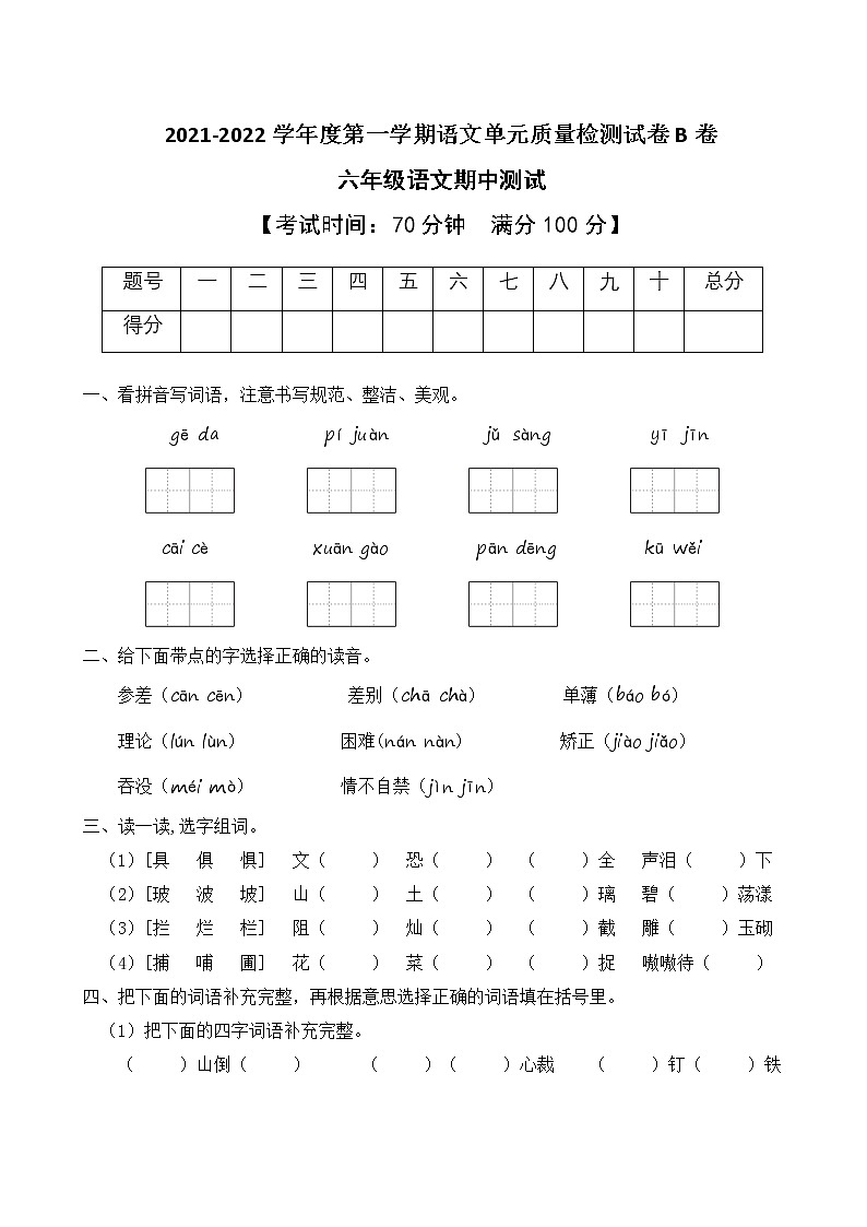 2021-2022学年度第一学期六年级语文期中测试教学质量检测试B卷(部编版有答案)第1页