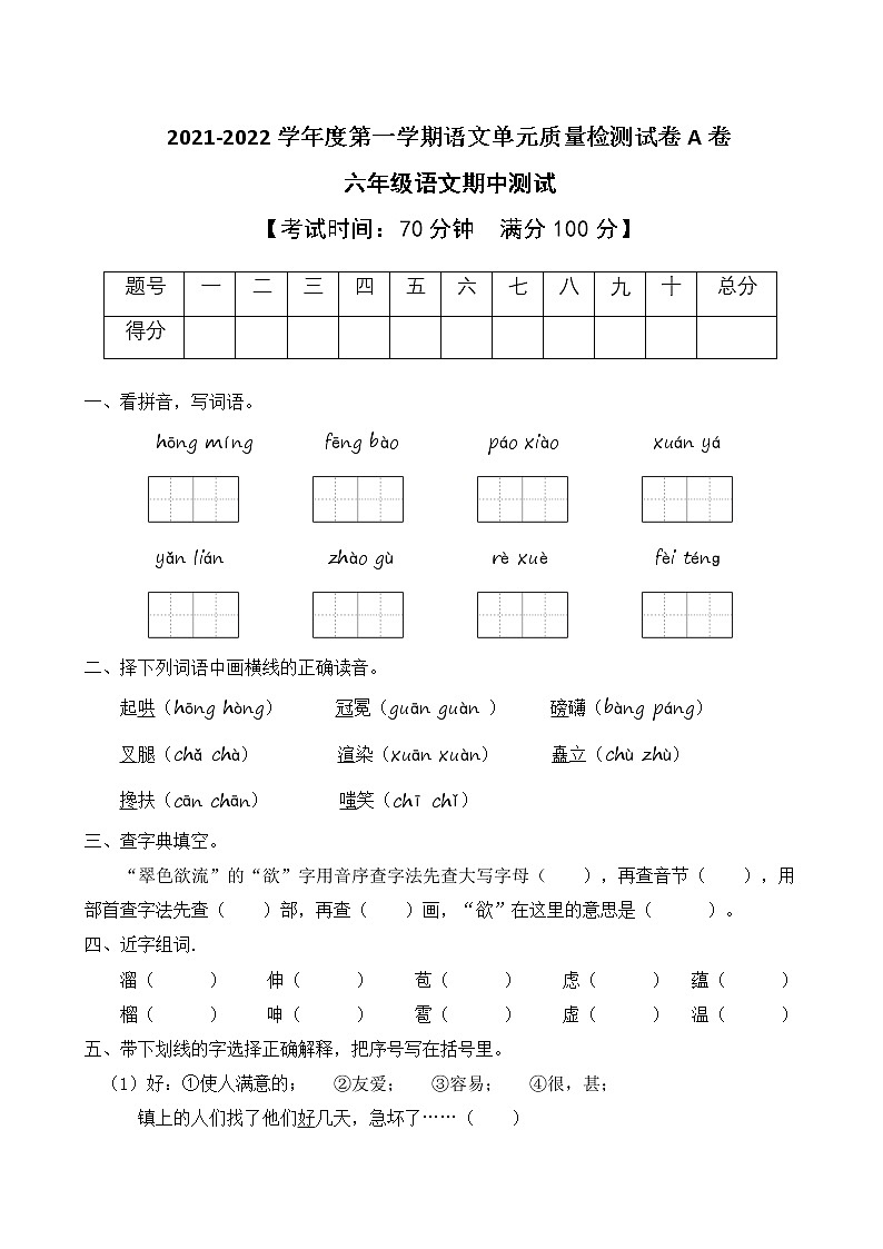 2021-2022学年度第一学期六年级语文期中测试教学质量检测试A卷(部编版有答案)第1页