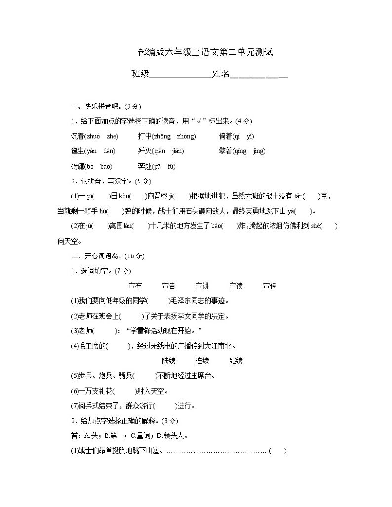 六年级上册语文部编版第二单元复习《单元测试》04第1页