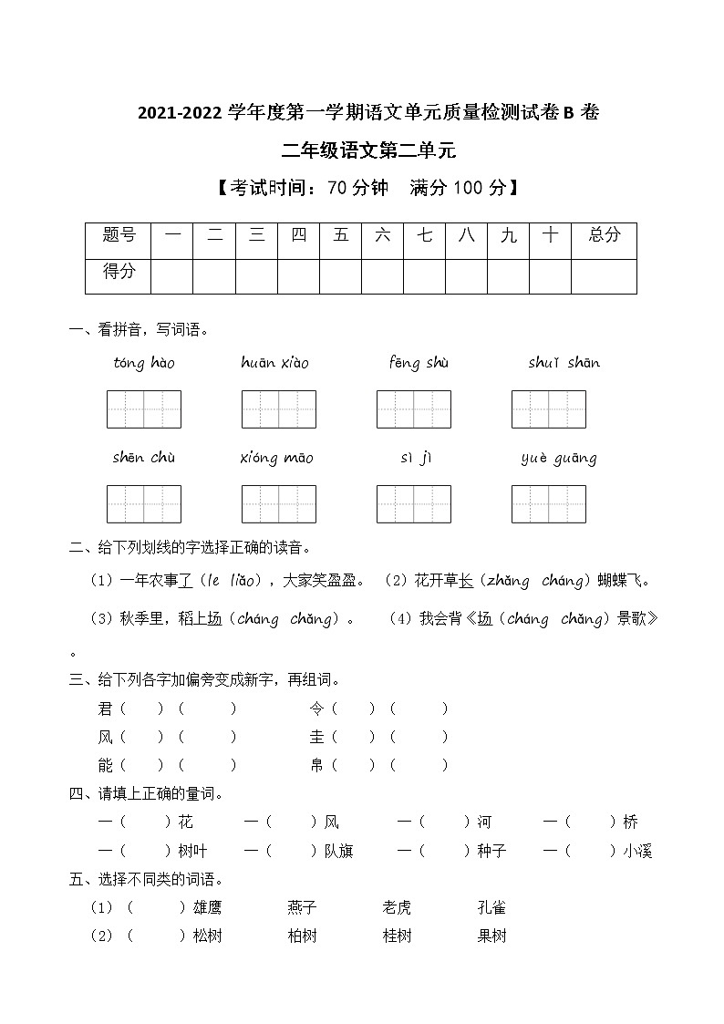 2021-2022学年度第一学期二年级语文第二单元教学质量检测试B卷(部编版有答案)01