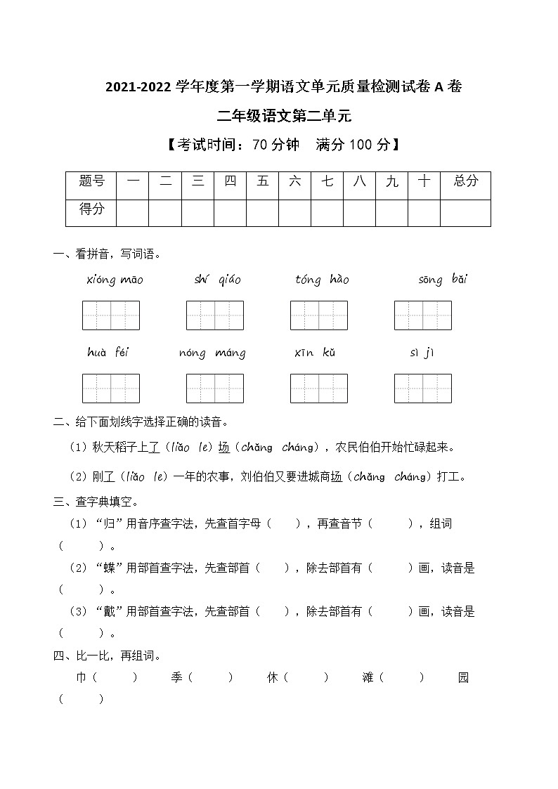 2021-2022学年度第一学期二年级语文第二单元教学质量检测试A卷(部编版有答案)01