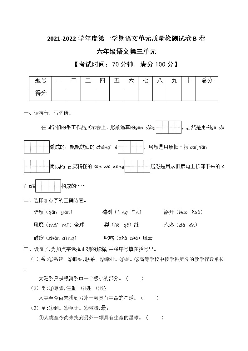 2021-2022学年度第一学期六年级语文第三单元教学质量检测试B卷(部编版有答案)01