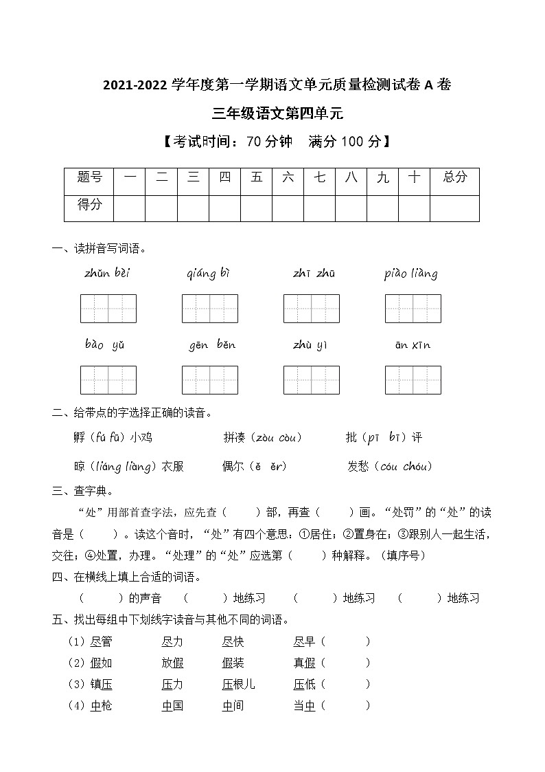 2021-2022学年度第一学期三年级语文第四单元教学质量检测试A卷(部编版有答案)第1页