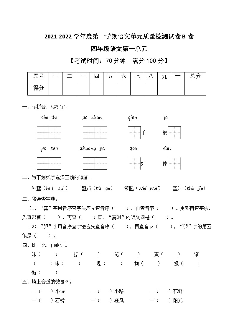 2021-2022学年度第一学期四年级语文第一单元教学质量检测试B卷(部编版有答案)第1页