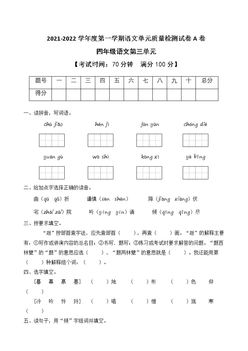 2021-2022学年度第一学期四年级语文第三单元教学质量检测试A卷(部编版有答案)第1页