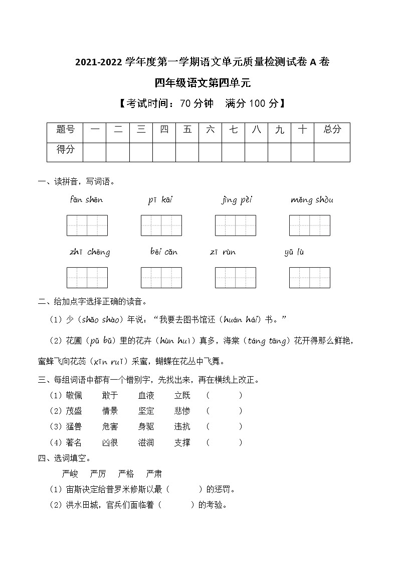 2021-2022学年度第一学期四年级语文第四单元教学质量检测试A卷(部编版有答案)第1页