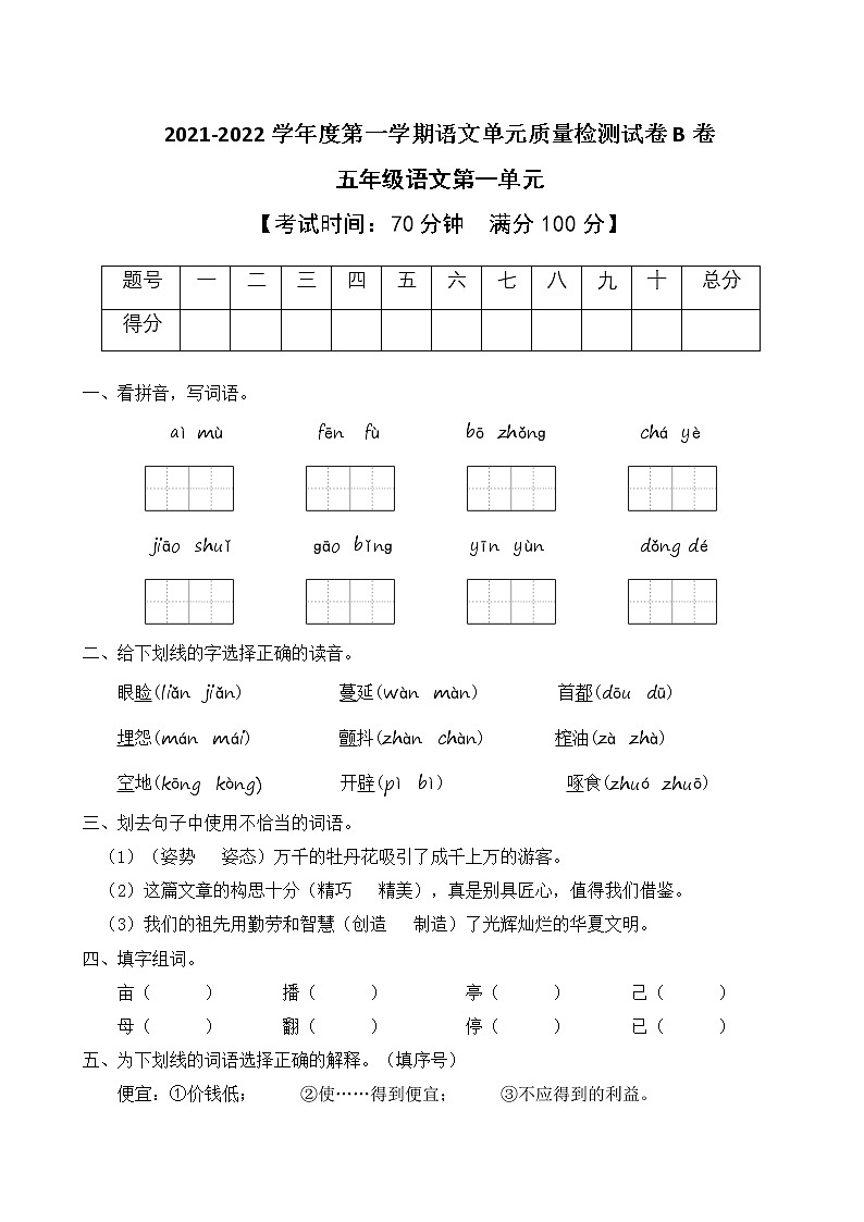 2021-2022学年度第一学期五年级语文第一单元教学质量检测试B卷(部编版有答案)第1页
