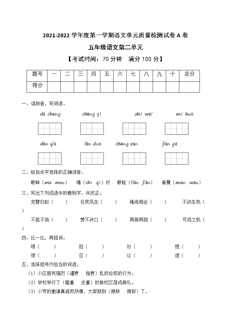 2021-2022学年度第一学期五年级语文第二单元教学质量检测试A卷(部编版有答案)第1页