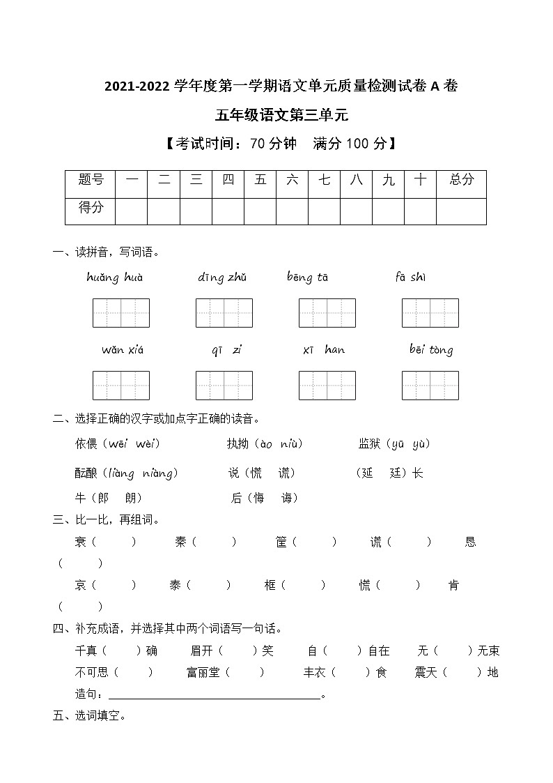 2021-2022学年度第一学期五年级语文第三 单元教学质量检测试A卷(部编版有答案)01