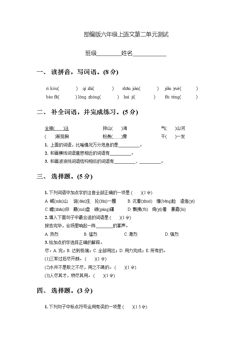 六年级上册语文部编版第二单元复习《单元测试》02第1页
