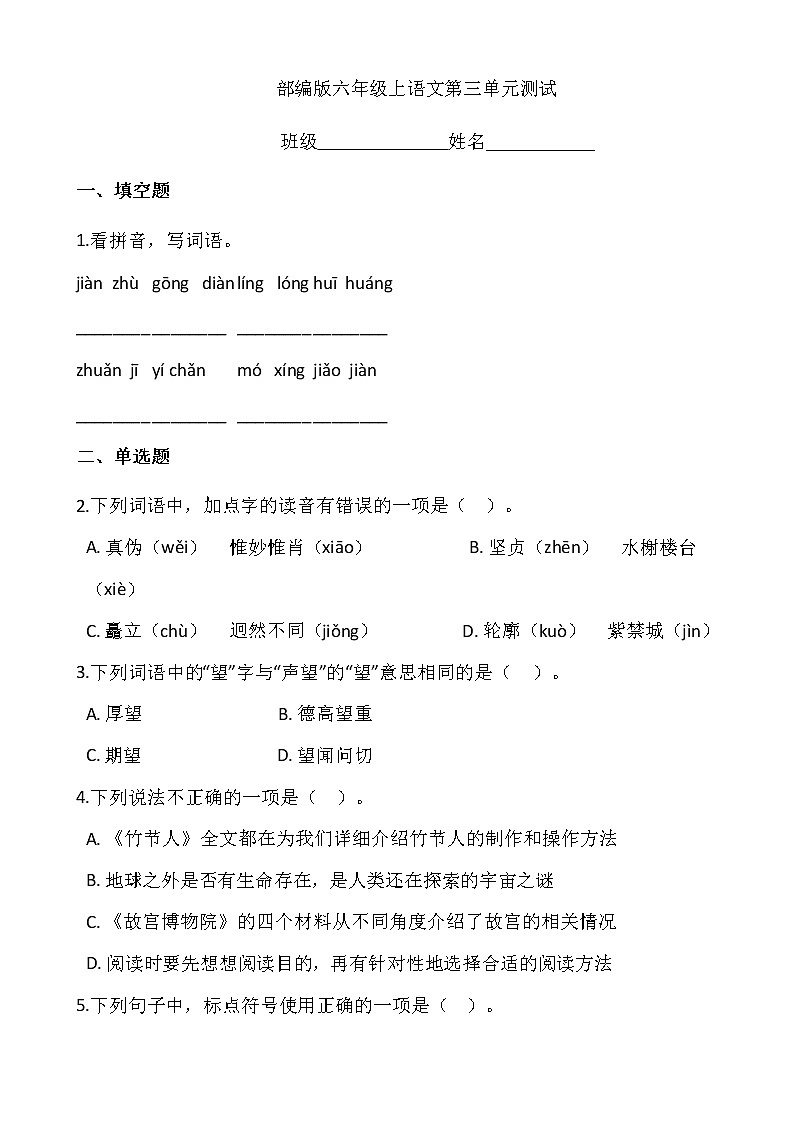 六年级上册语文部编版第三单元复习《单元测试》03第1页