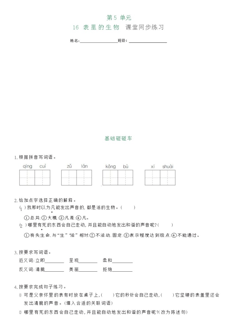 部编版六年级下册语文16 表里的生物（课件+教案+练习含答案）01