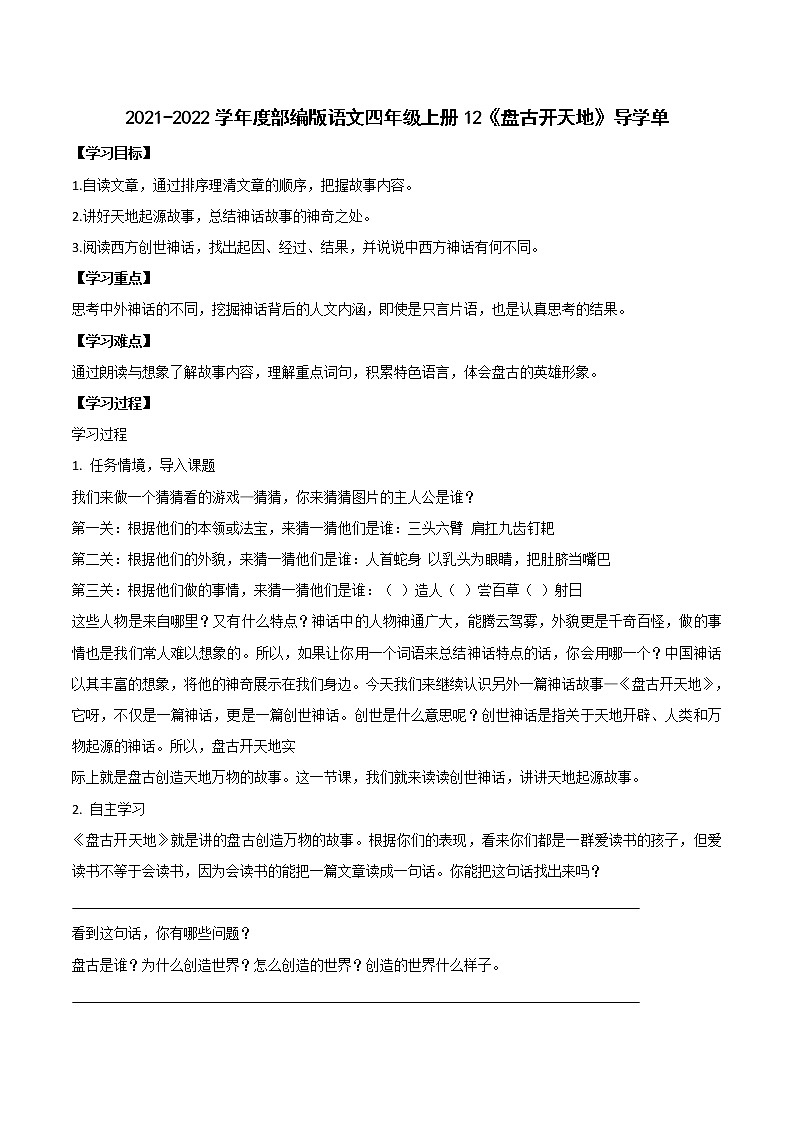 2021-2022学年度部编版语文四年级上册12《盘古开天地》导学单学案第1页