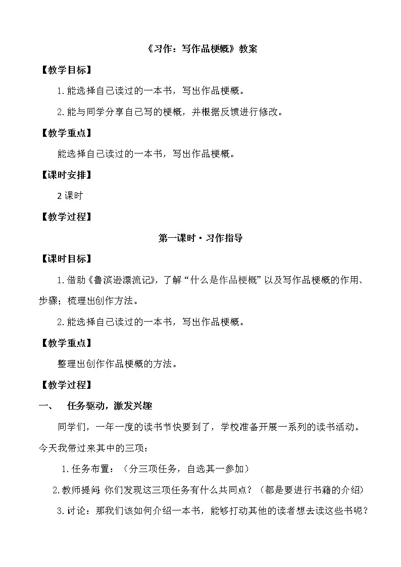 部编版语文六年级下册《习作:写作品梗概》教案01