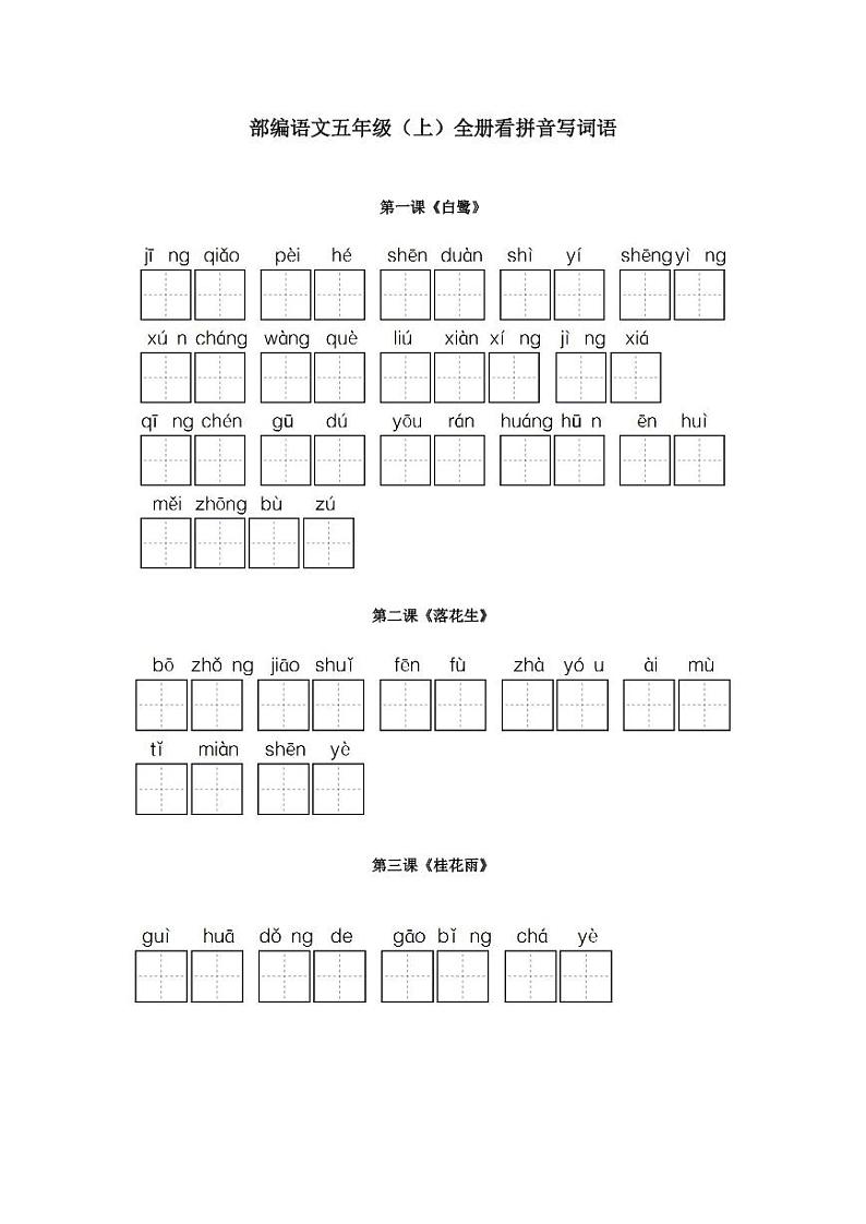 统编版小学五年级语文上册全册看拼音写词语练习题第1页
