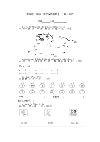 小学语文人教部编版一年级上册汉语拼音综合与测试单元测试练习题