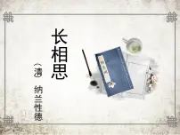 小学人教部编版长相思教案配套ppt课件